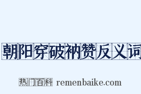 朝阳穿破衲赞反义词是什么意思的图片